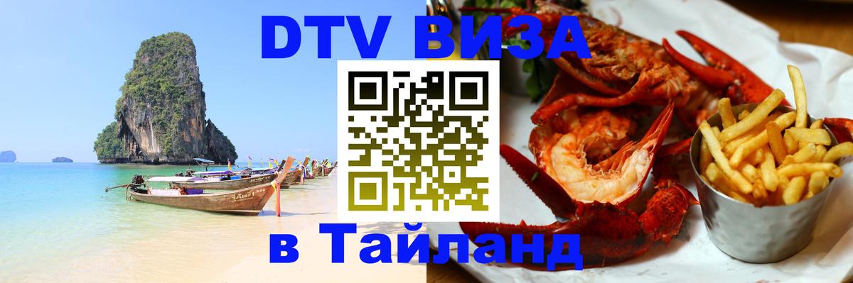 ДТВ виза в Таиланд 