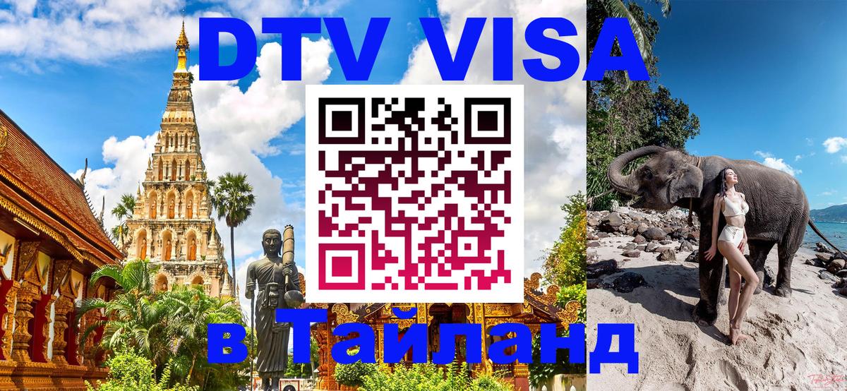 Стоимость и условия DTV визы — оформление в Таиланд под ключ - 