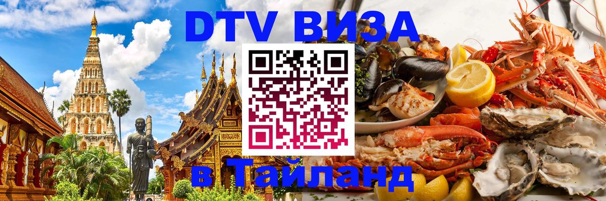 ДТВ VISA Тайланд для фрилансеров 